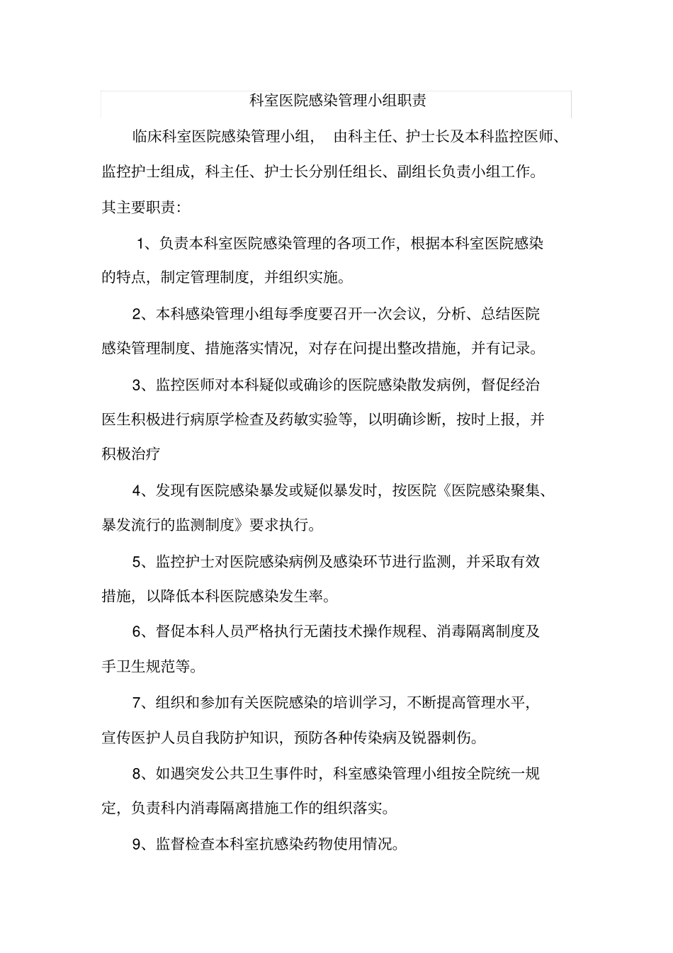 科室医院感染管理小组职责_第1页