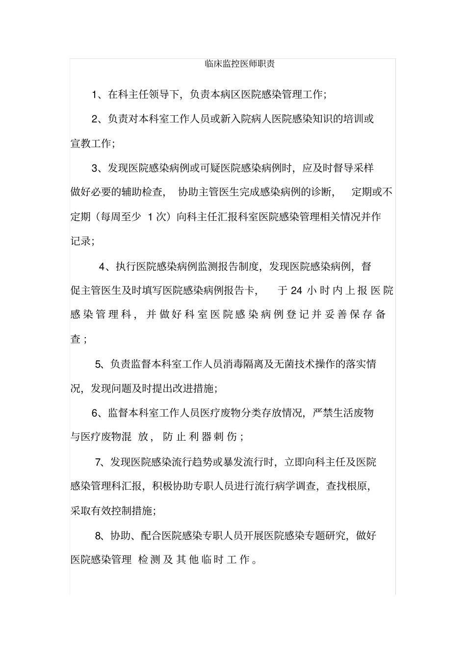 科室医院感染管理小组职责_第3页