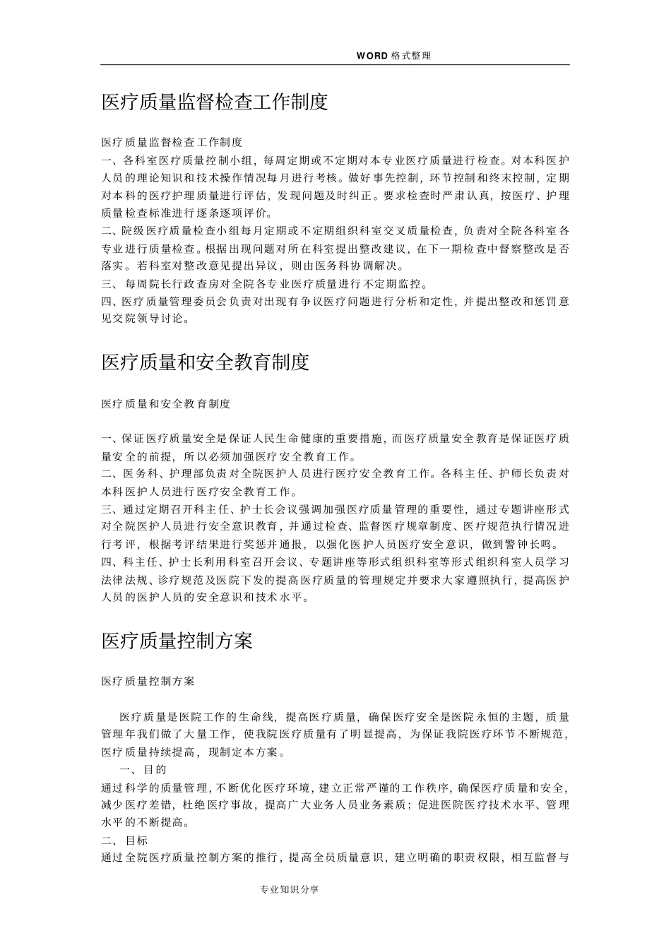 科室医疗质量管理制度汇编_第2页