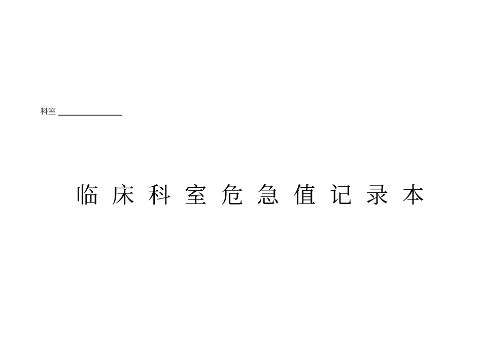 科室危急值登记表_第1页
