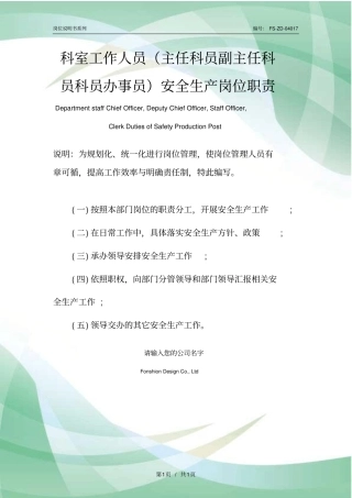 科室工作人员主任科员副主任科员科员办事员安全生产岗位职责范本