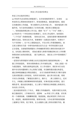 科室工作自我评价例文-精品文案范文