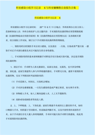 科室感染小组学习记录与科室慵懒散自查报告合集