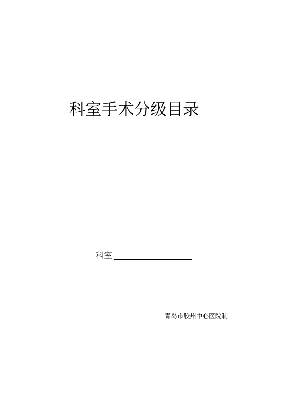 科室手术分级目录全院_第1页