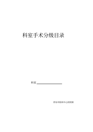 科室手术分级目录全院