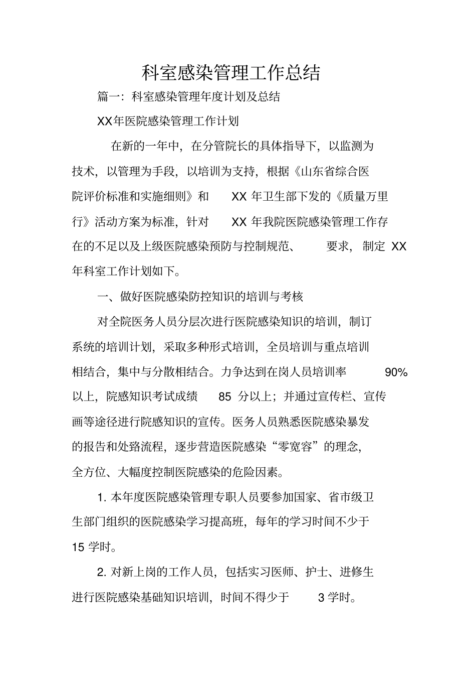 科室感染管理工作总结_第1页