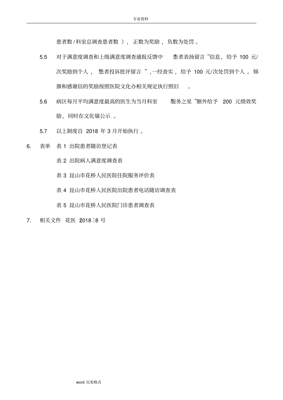 科室提升患者满意度管理制度汇编_第2页