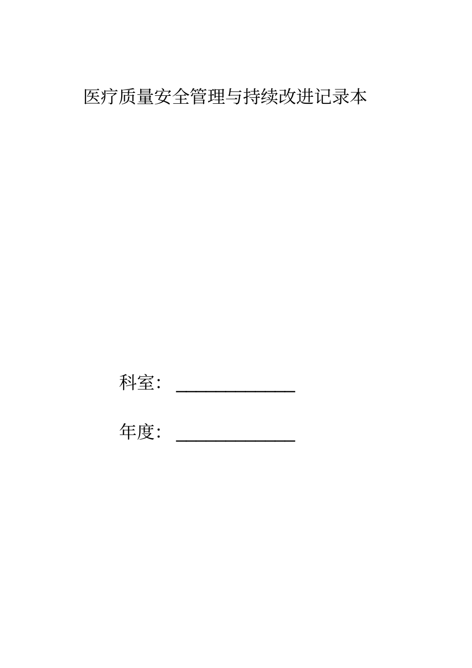 科室新质量控制本非手术科室文档_第1页
