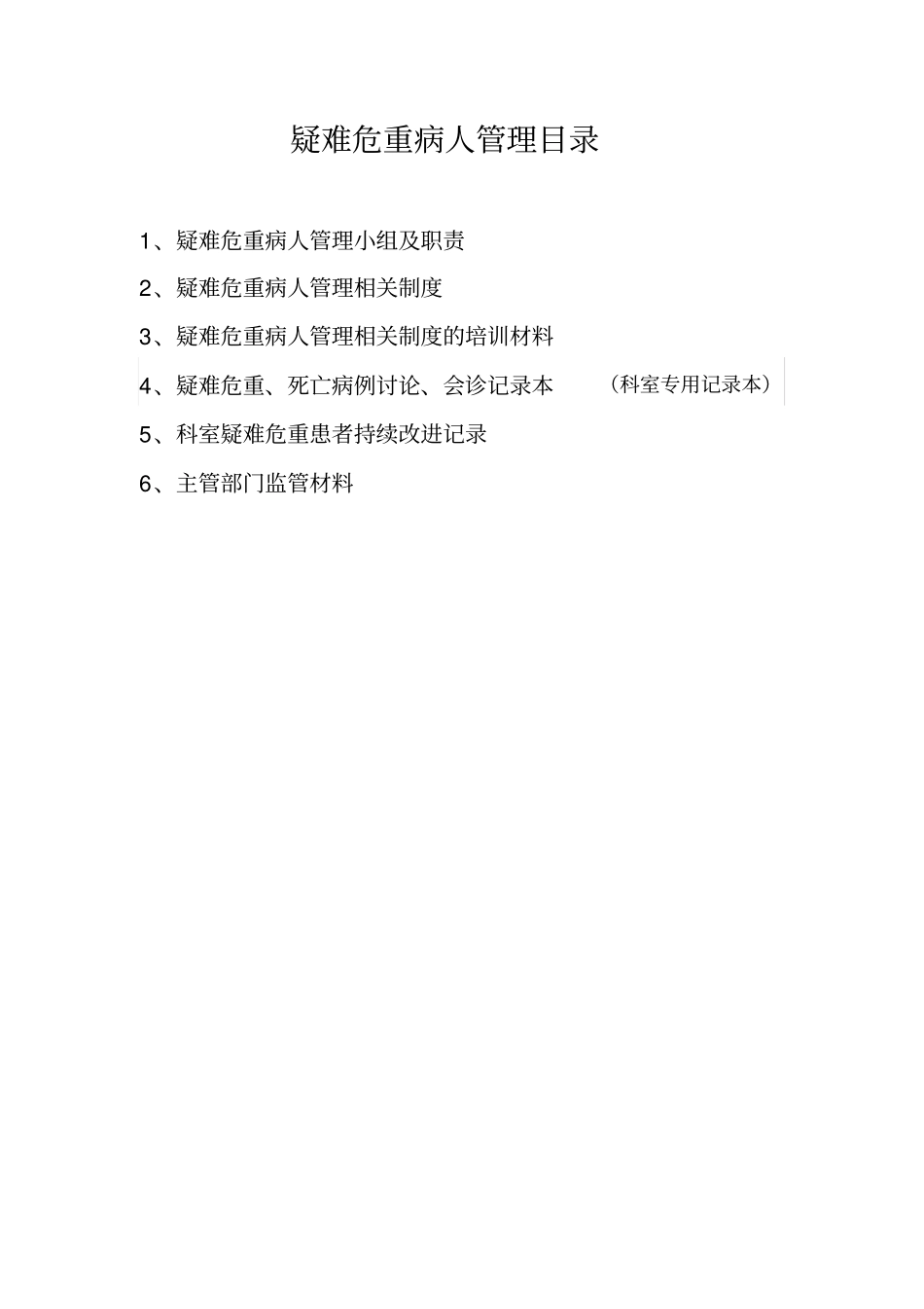 科室疑难危重病人管理目录_第1页