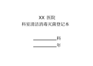 科室清洁消毒灭菌登记本