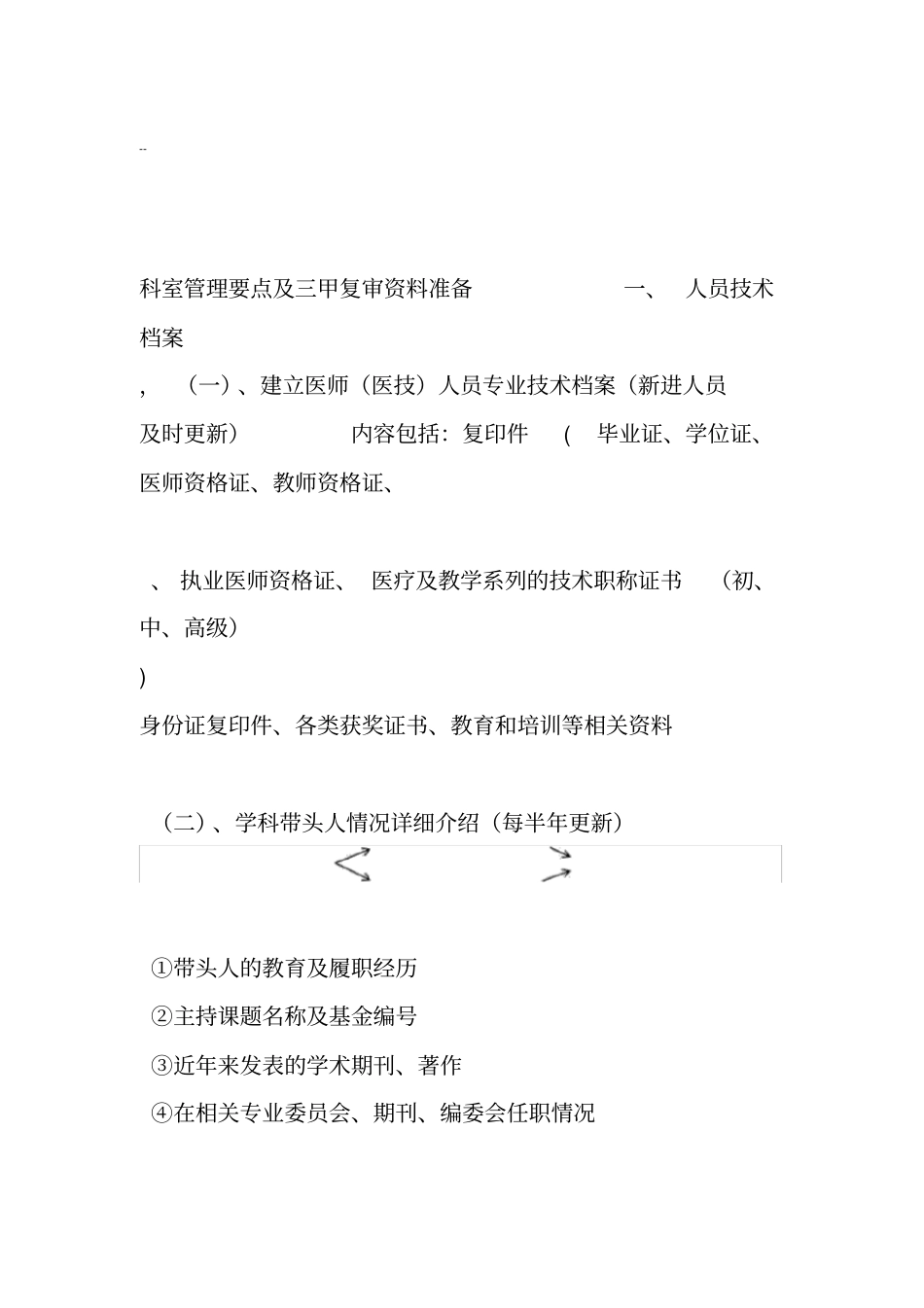 科室管理要点及三甲复审资料准备_第1页