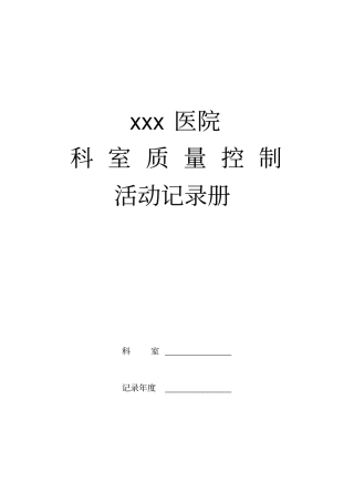 科室质控活动记录册