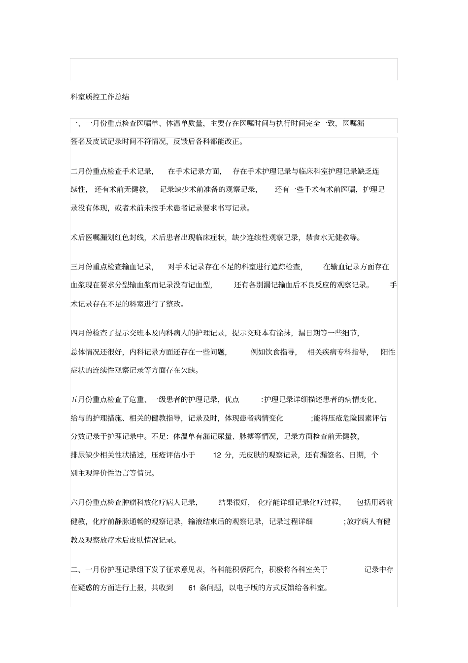 科室质控工作总结_第1页