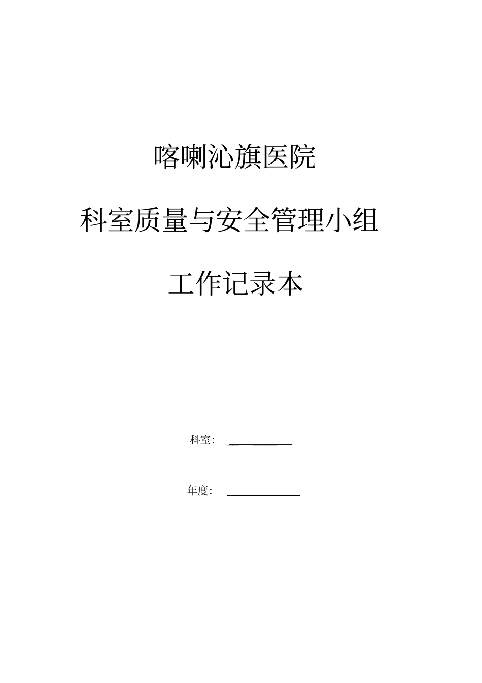 科室质控管理记录本_第1页