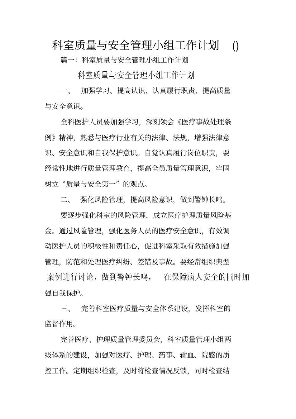 科室质量与安全管理小组工作计划_第1页