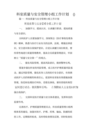 科室质量与安全管理小组工作计划