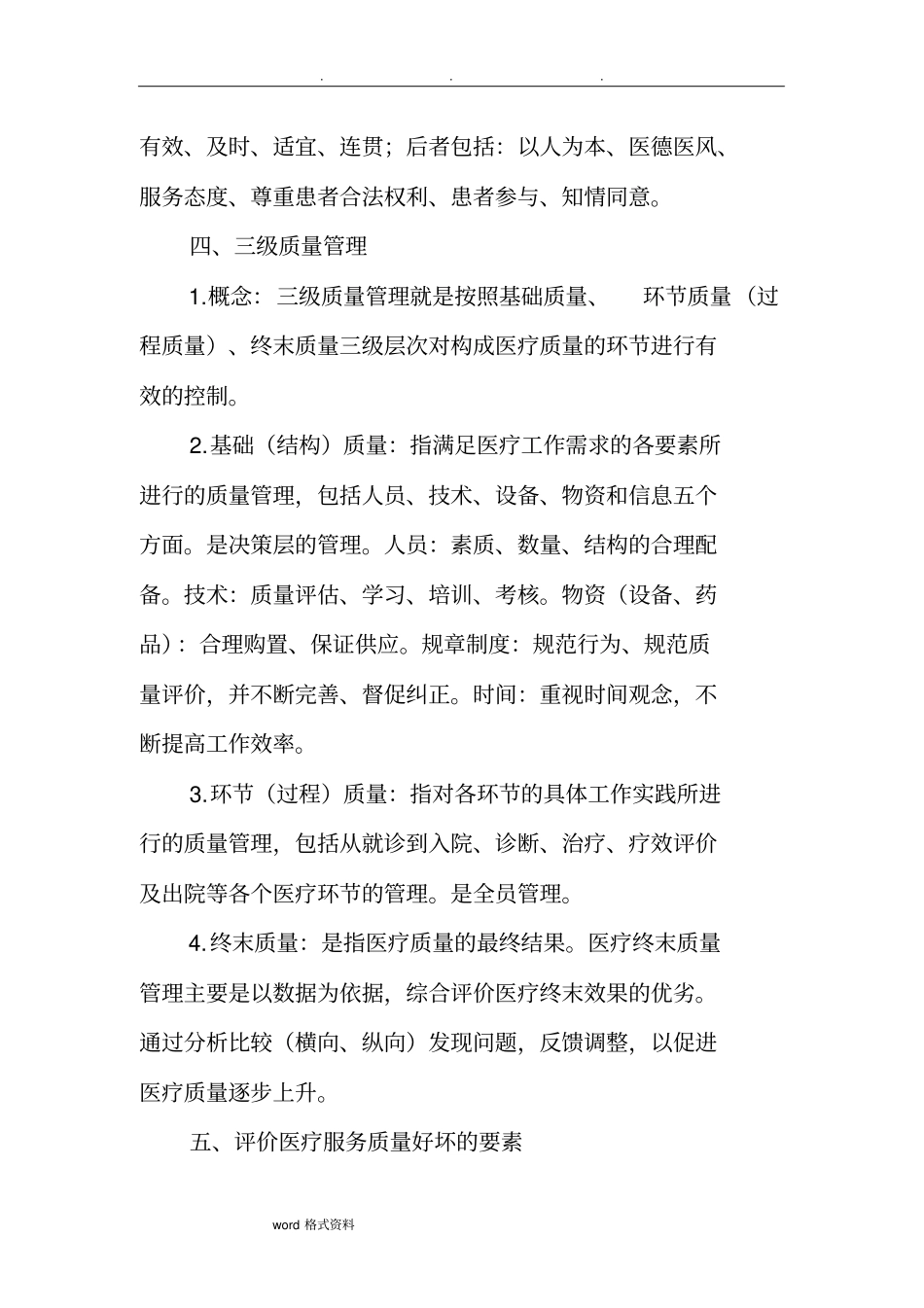 科室质量与安全管理小组医疗质量管理培训教材_第2页