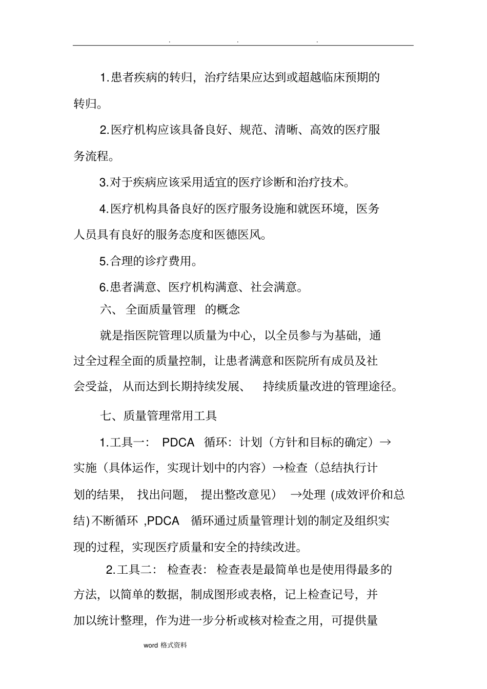 科室质量与安全管理小组医疗质量管理培训教材_第3页