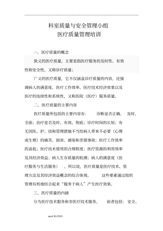 科室质量与安全管理小组医疗质量管理培训教材