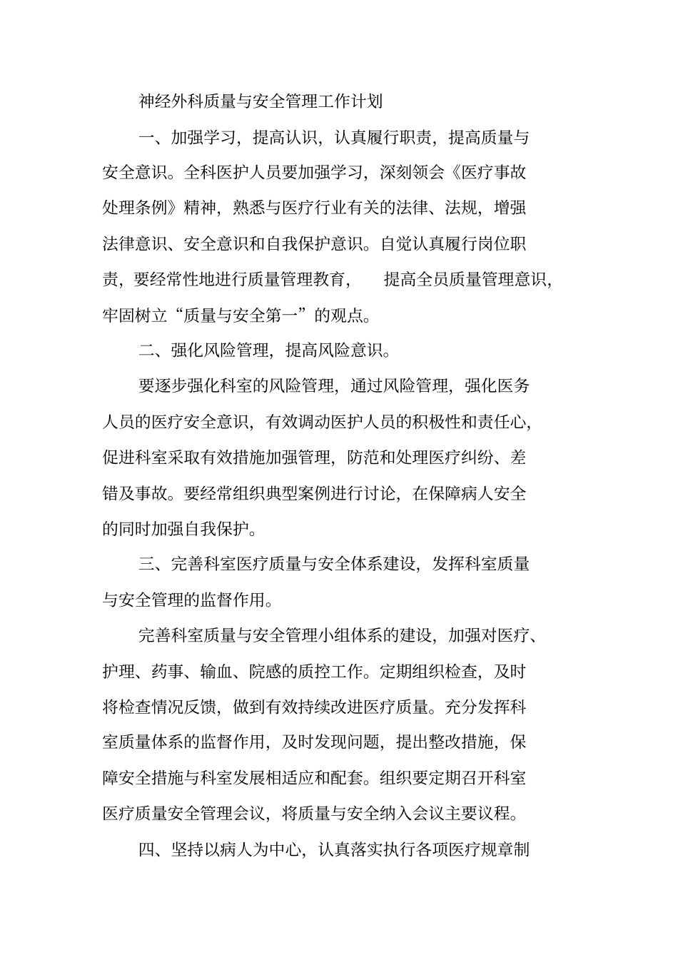 科室质量与安全管理工作计划_第3页