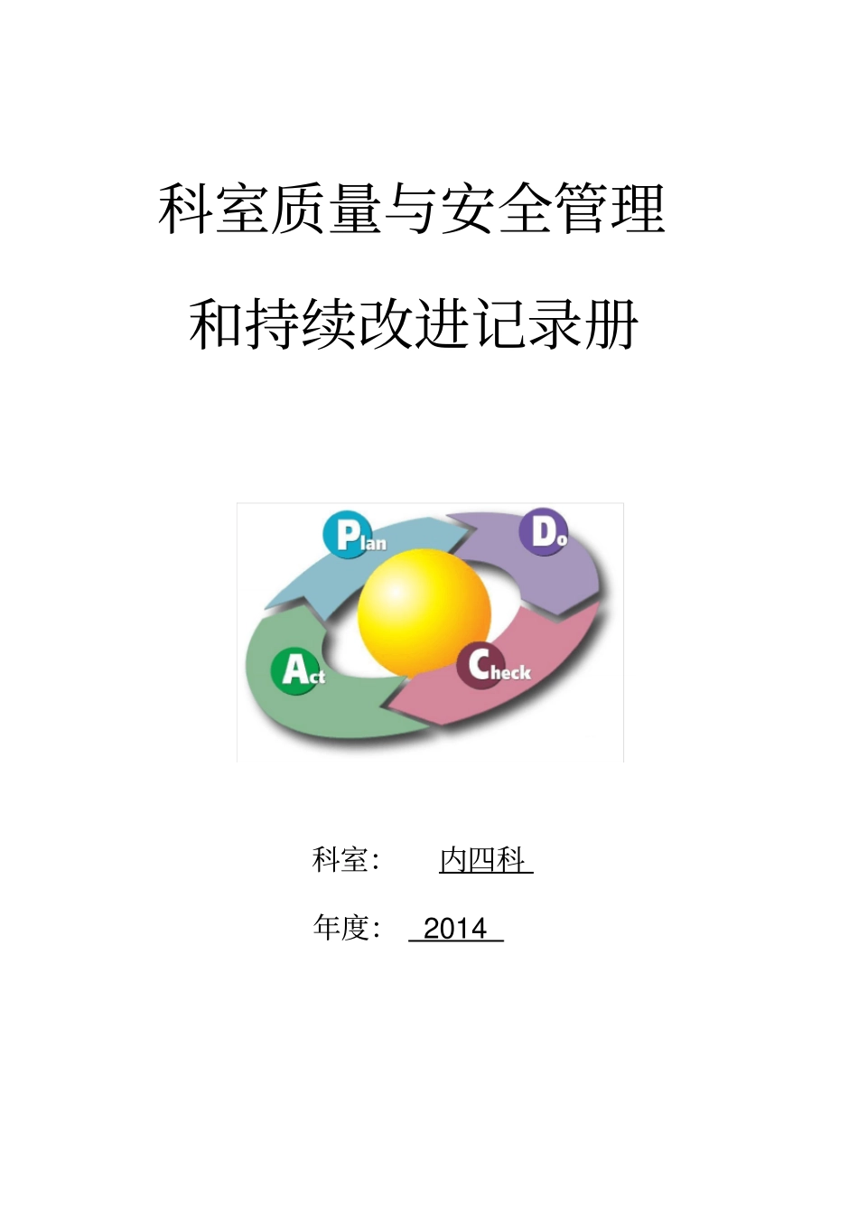 科室质量与安全管理持续改进册_第1页