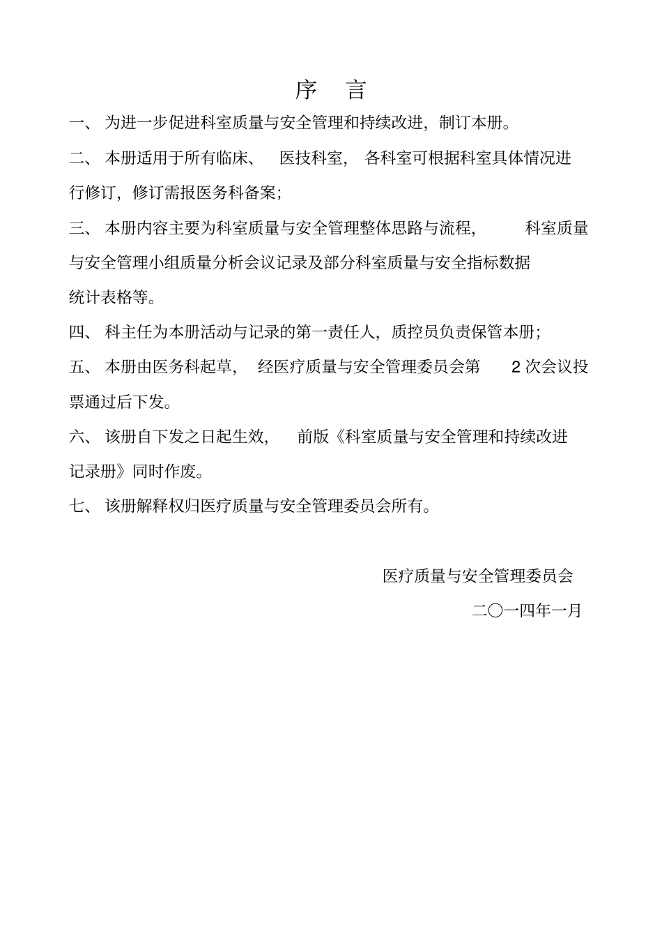 科室质量与安全管理持续改进册_第2页