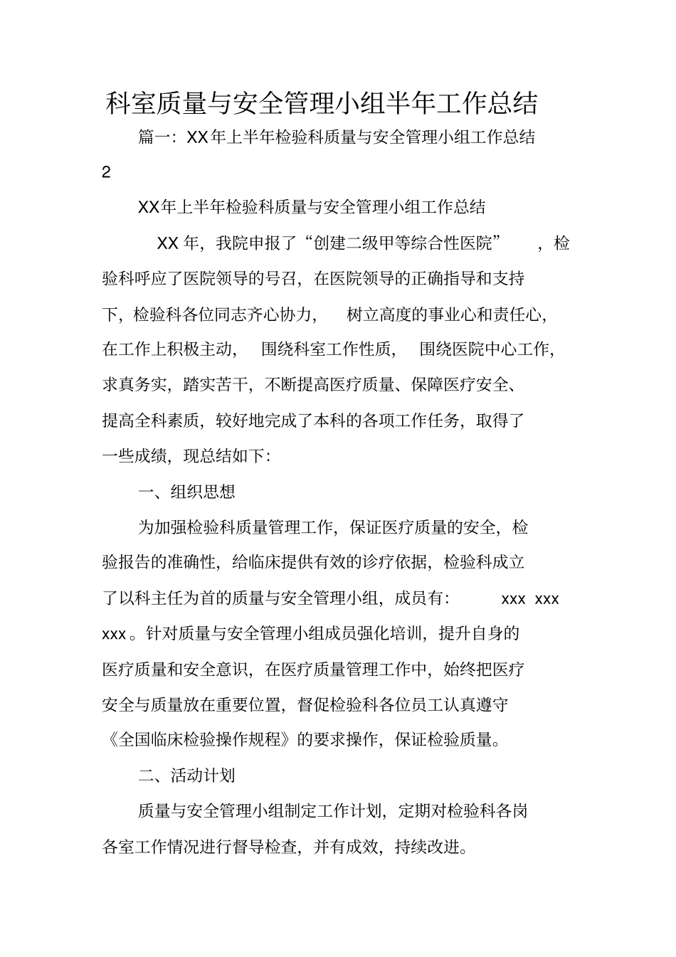 科室质量与安全管理小组半年工作总结_第1页