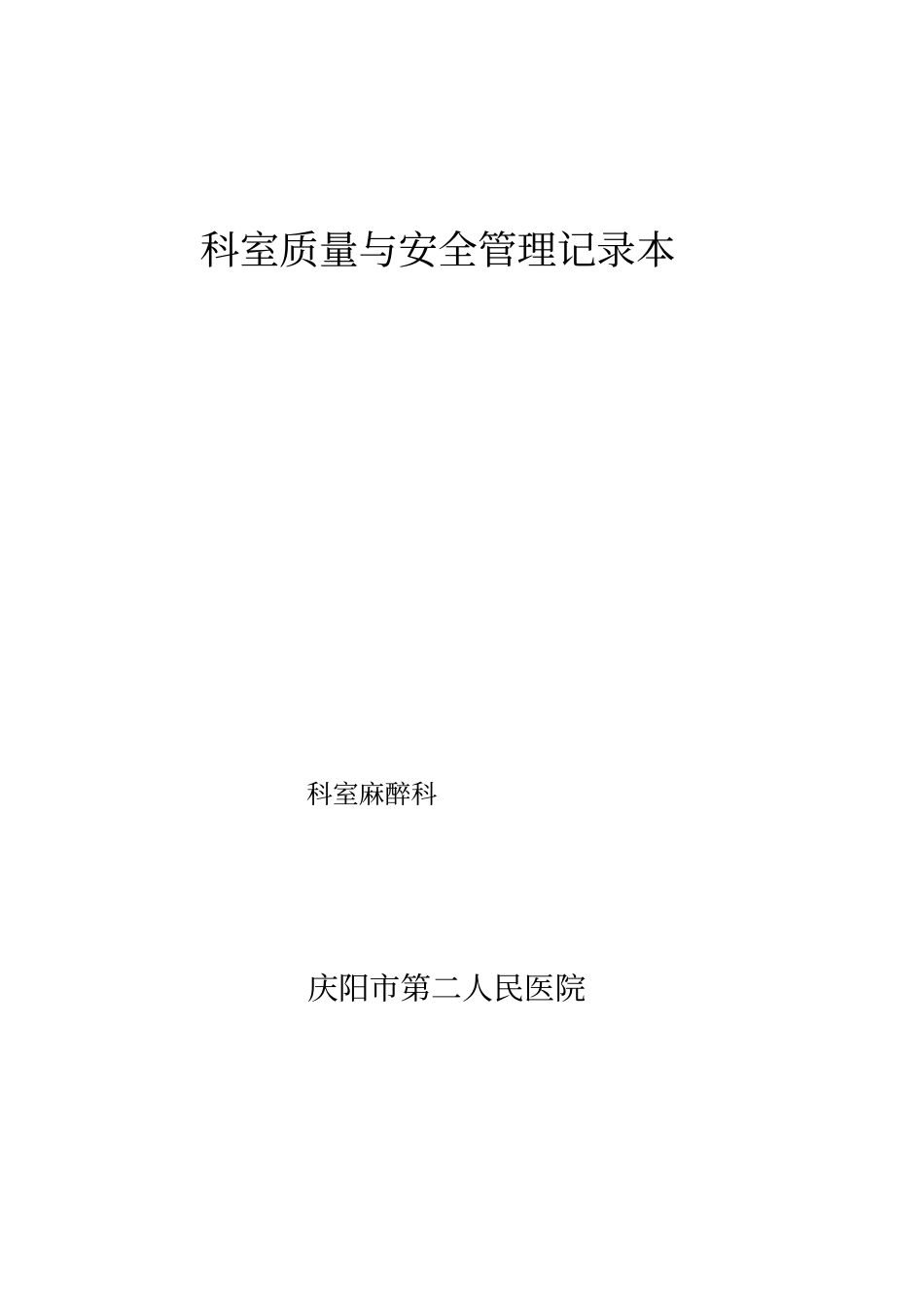 科室质量与安全管理记录麻醉科_第1页