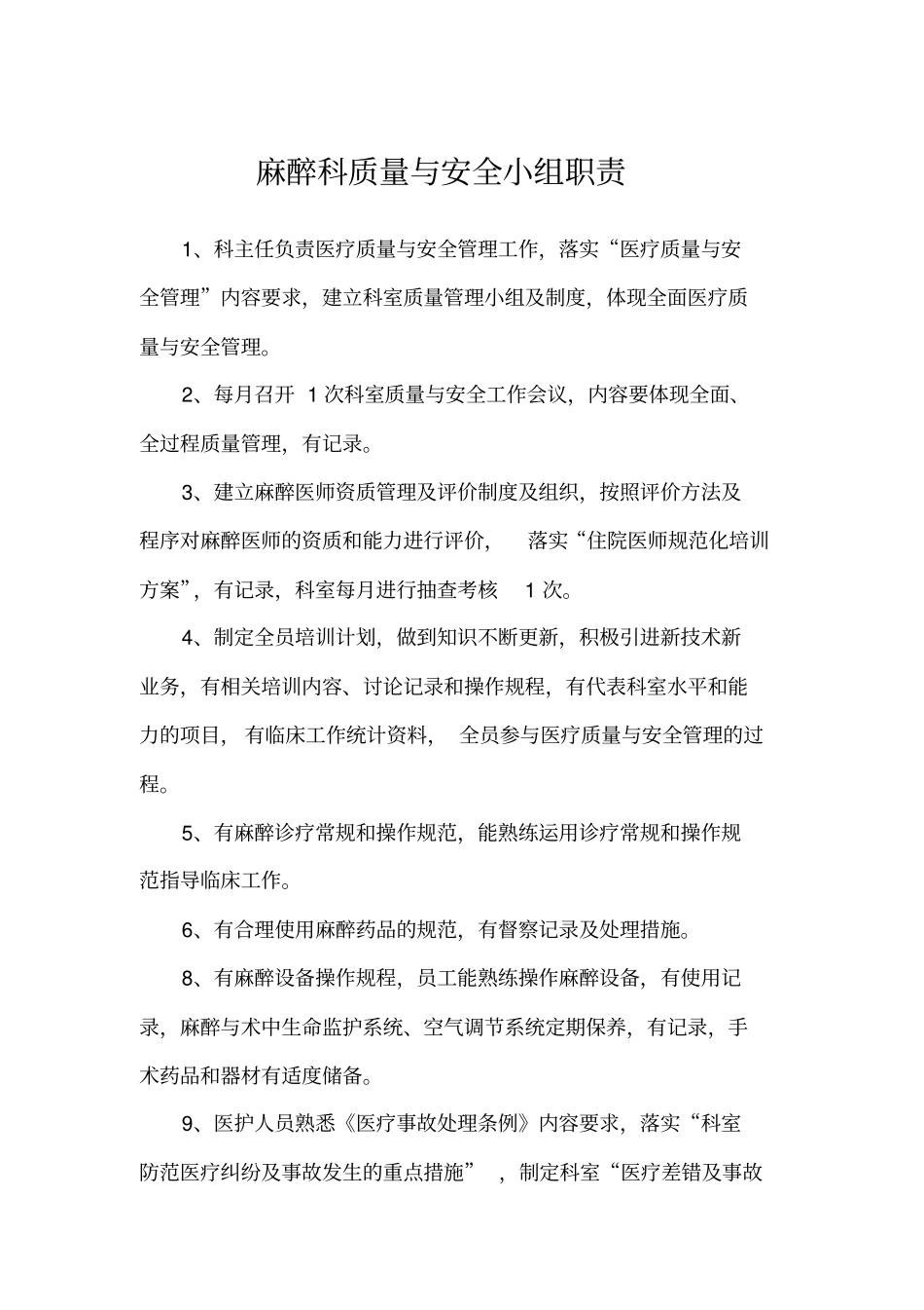 科室质量与安全管理记录麻醉科_第3页