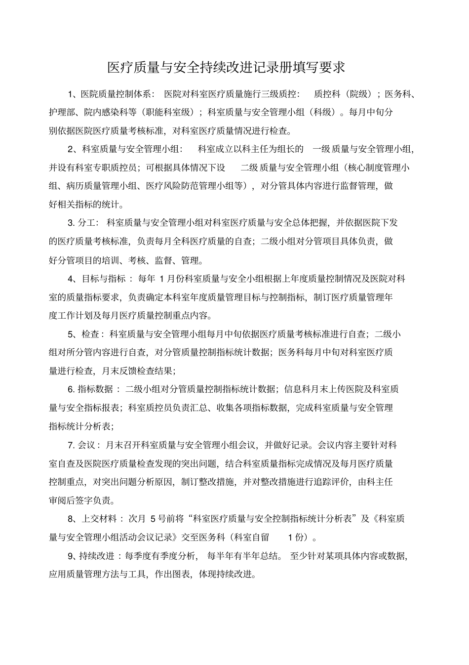 科室质量与安全管理持续改进册终末版_第3页