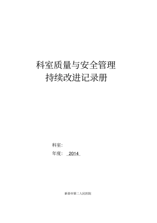 科室质量与安全管理持续改进册终末版