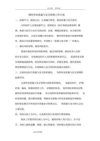 科室质量和安全管理工作计划