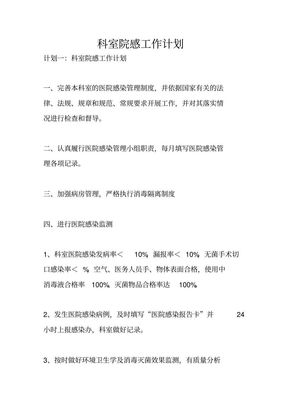 科室院感工作计划_第1页