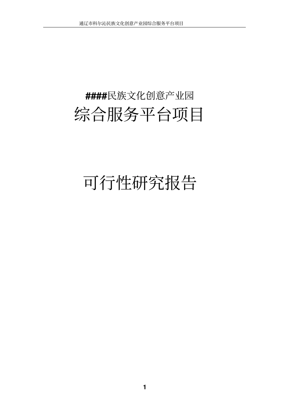 科尔沁民族文化创意产业园综合服务平台项目可行性研究报告_第1页