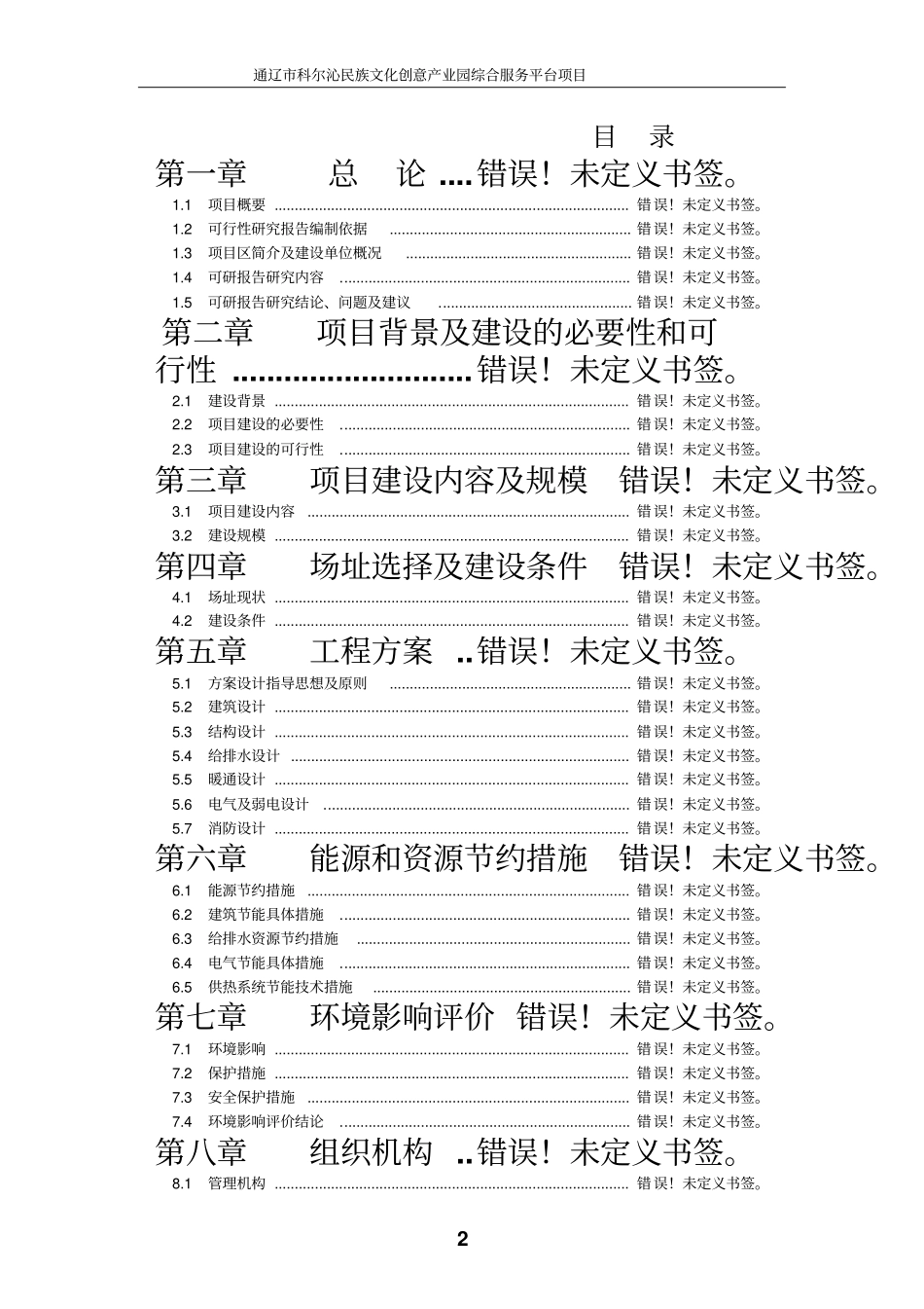 科尔沁民族文化创意产业园综合服务平台项目可行性研究报告_第2页