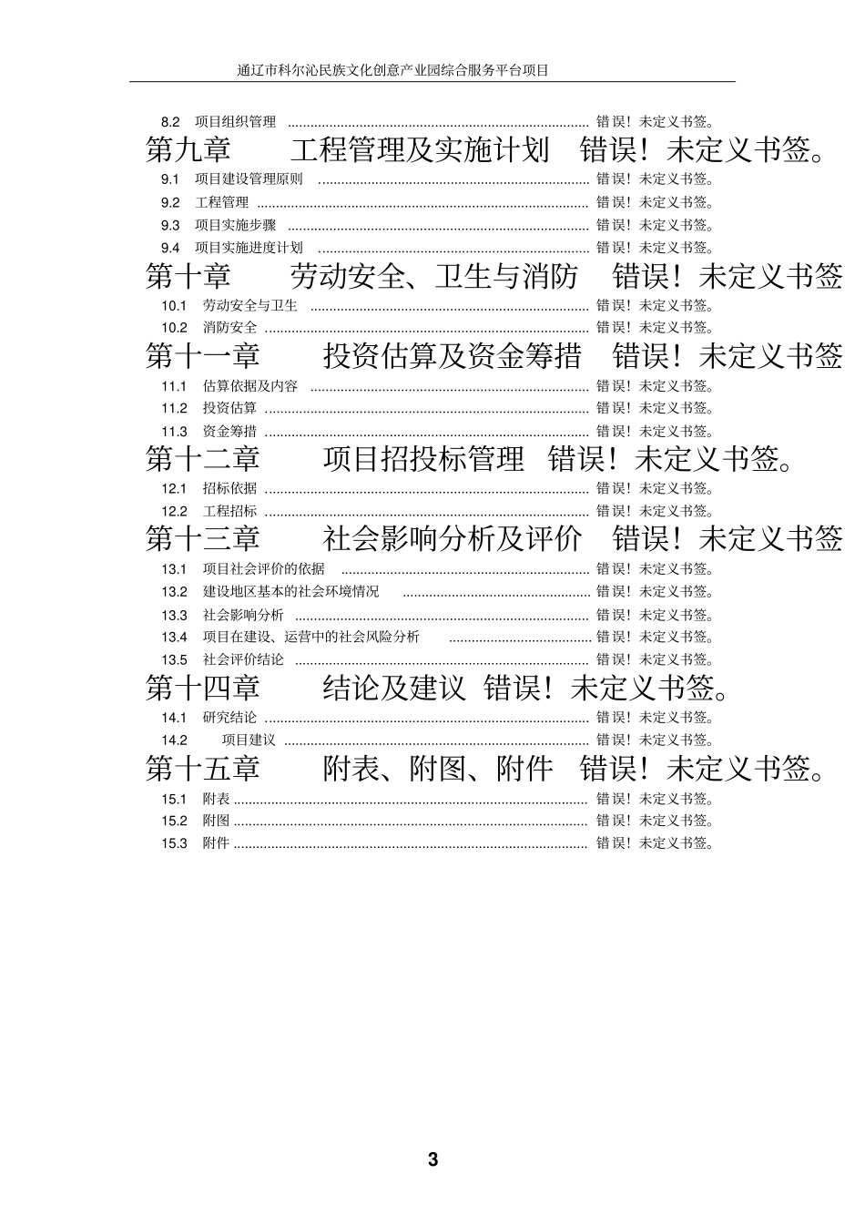 科尔沁民族文化创意产业园综合服务平台项目可行性研究报告_第3页
