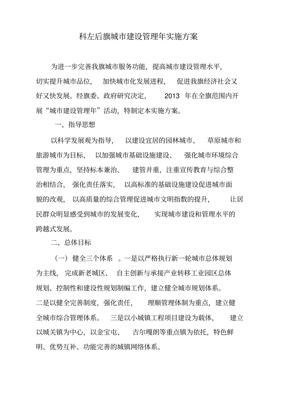 科左后旗城建设管理年实施方案_第1页