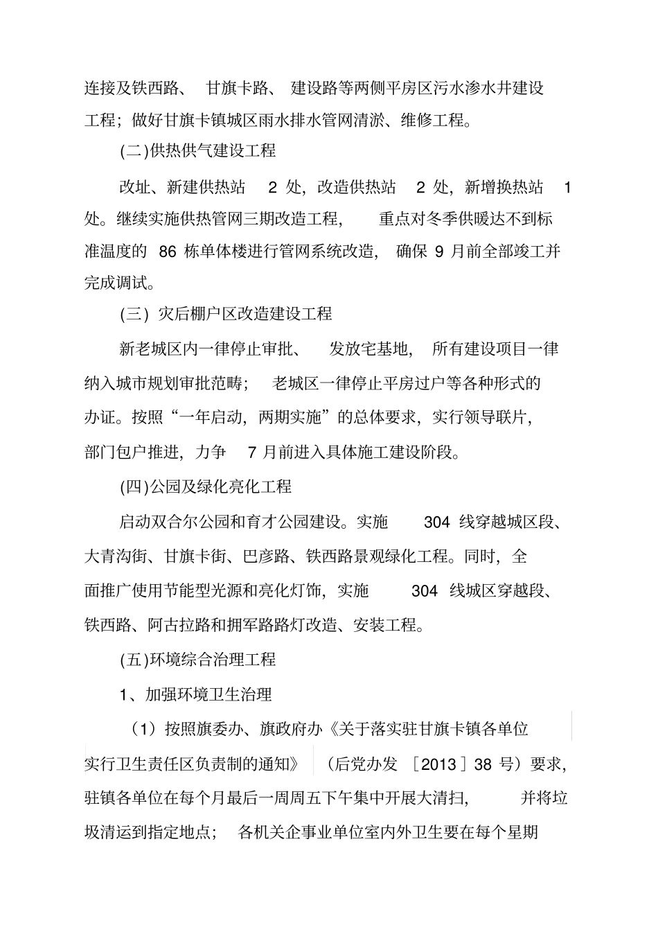 科左后旗城建设管理年实施方案_第3页