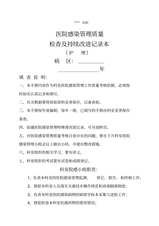 科室院感管理手册护士
