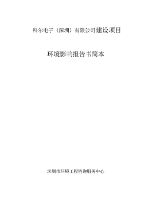 科尔电子深圳有限公司建设项目环境影响评价评价报告优秀甲级报告