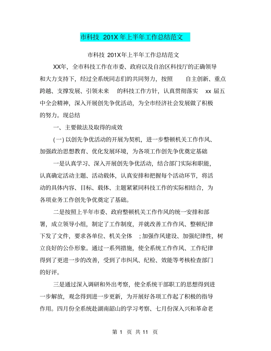 科技201X年上半年工作总结范文_第1页