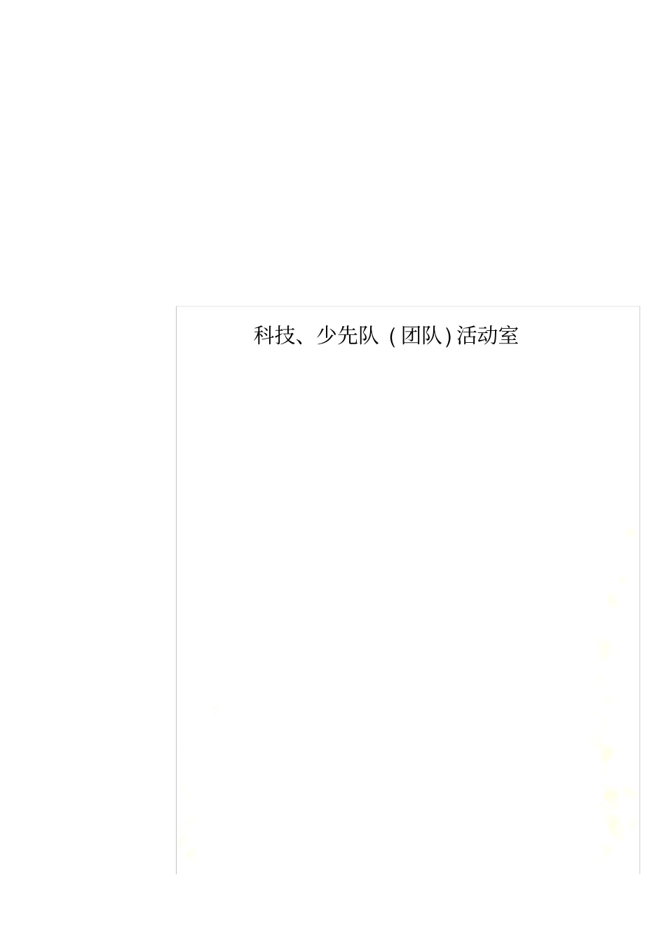 科技、少先队团队活动室_第1页