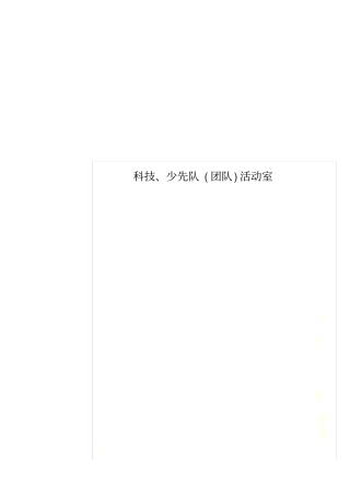 科技、少先队团队活动室
