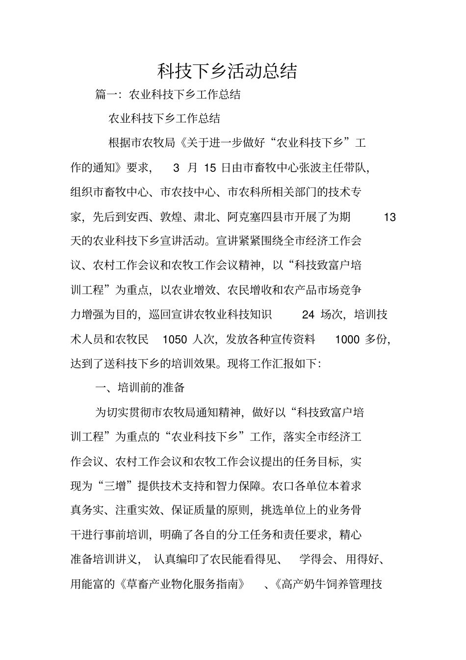 科技下乡活动总结_第1页