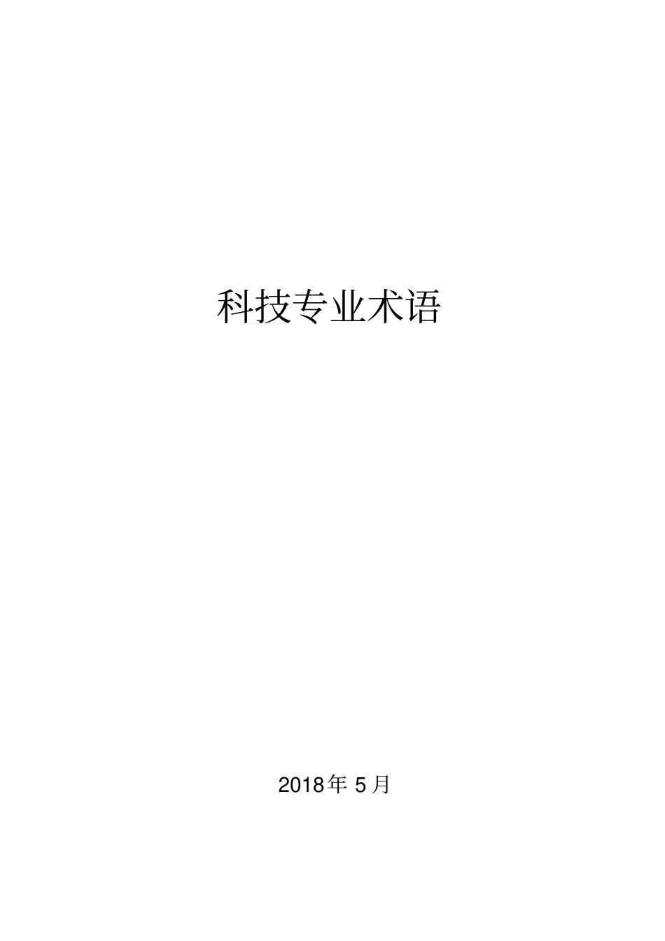 科技专业术语_第1页