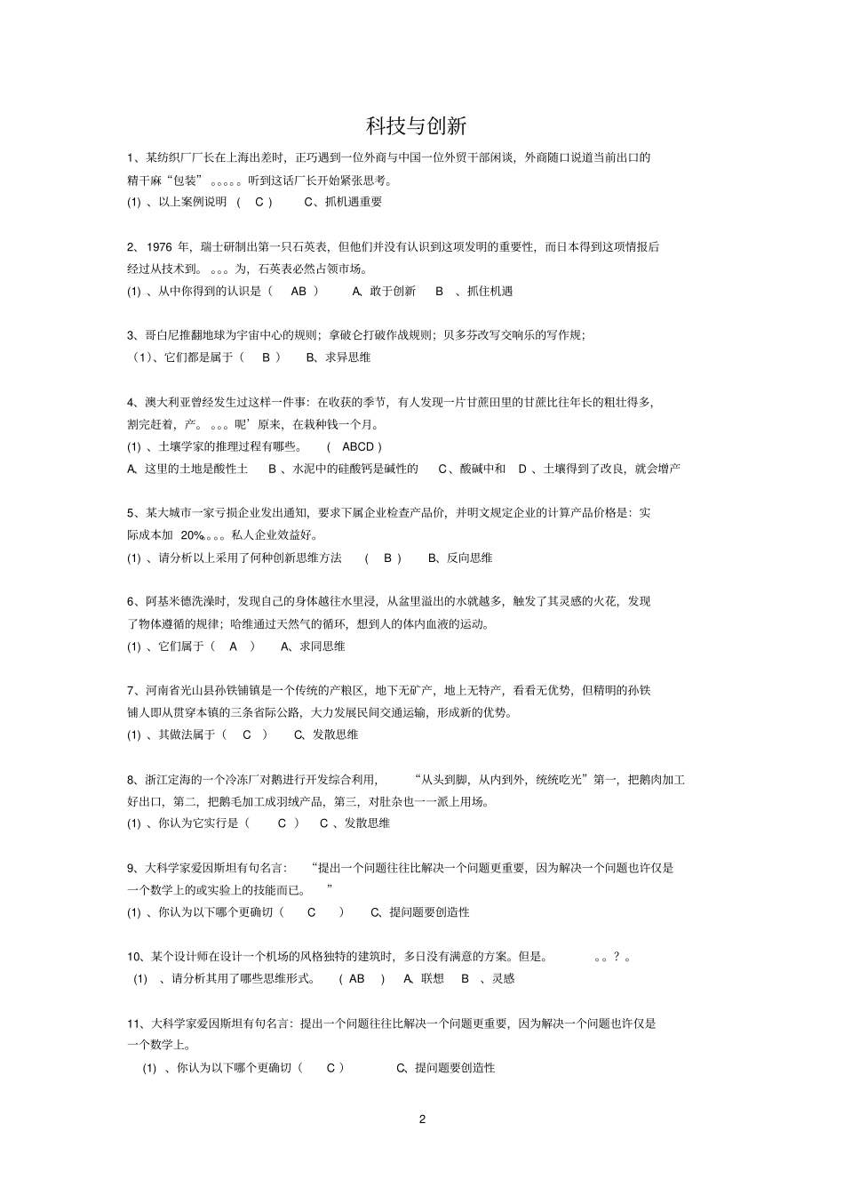 科技与创新题库答案90分_第2页