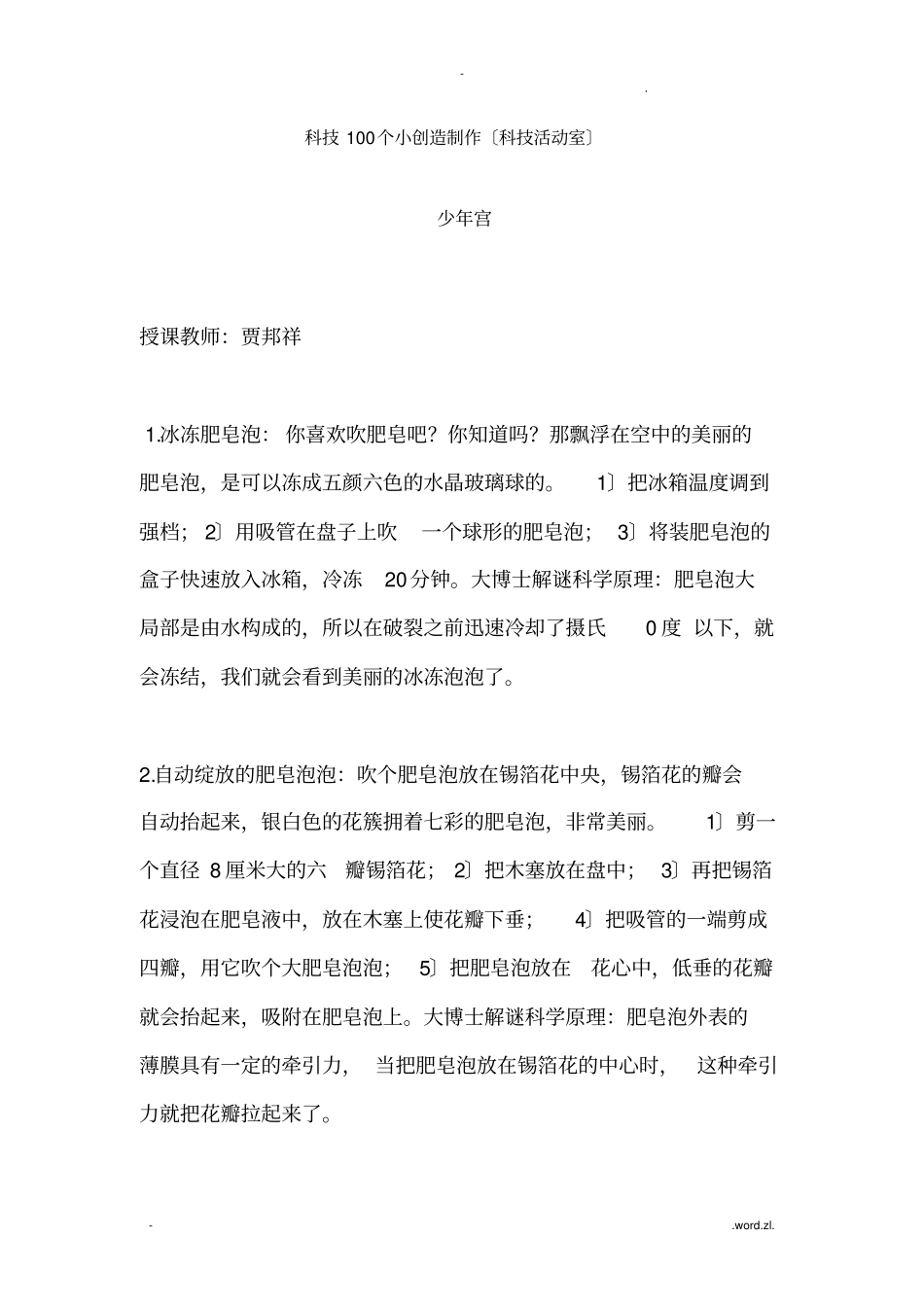 科技100个小发明制作_第1页