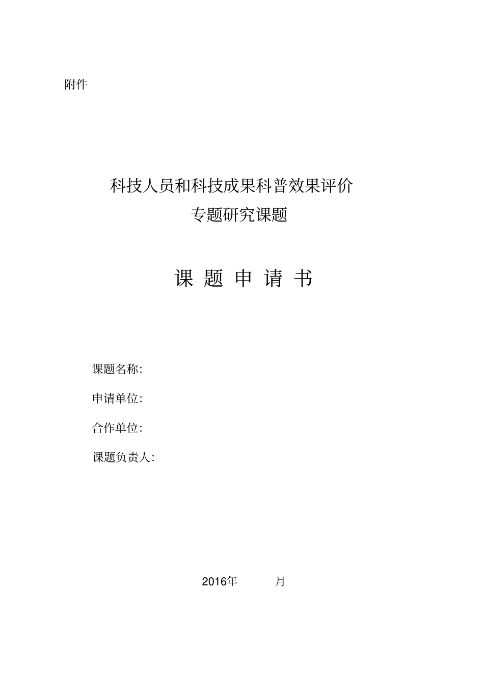 科技人员和科技成果科普效果评价专题研究课题申请书中国科协_第1页