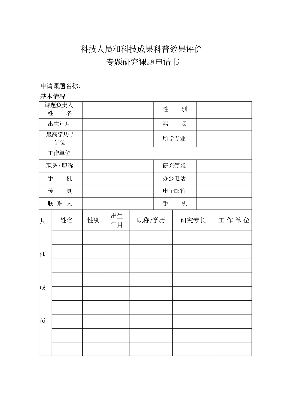 科技人员和科技成果科普效果评价专题研究课题申请书中国科协_第2页