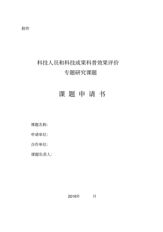 科技人员和科技成果科普效果评价专题研究课题申请书中国科协